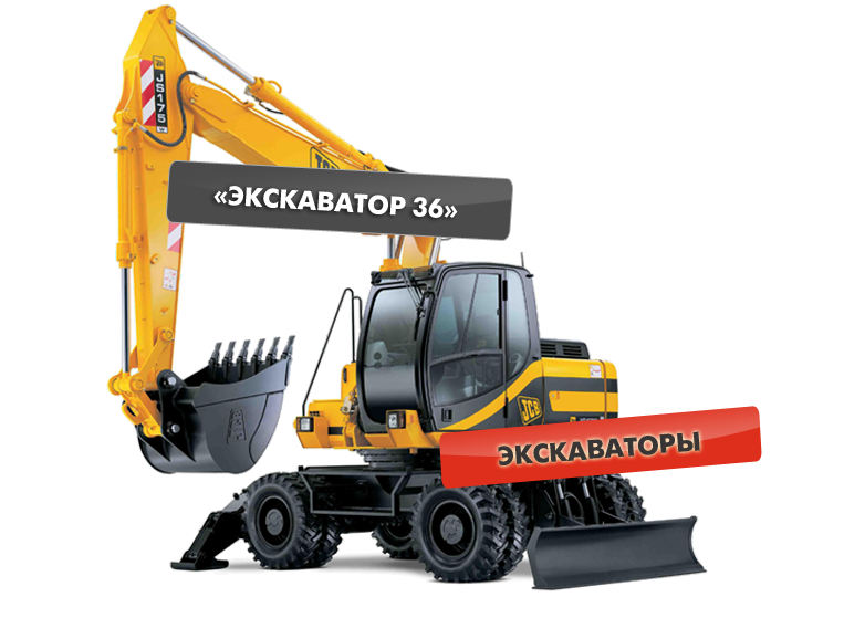 Экскаватор JCB на объекте в Воронеже