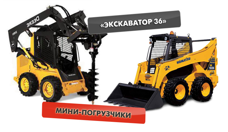 Мини-погрузчик Bobcat со сменным оборудованием