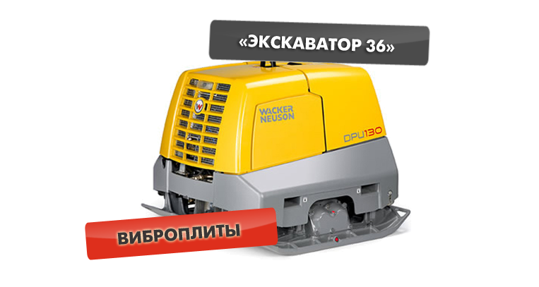 Виброплита Wacker Neuson DPU 130