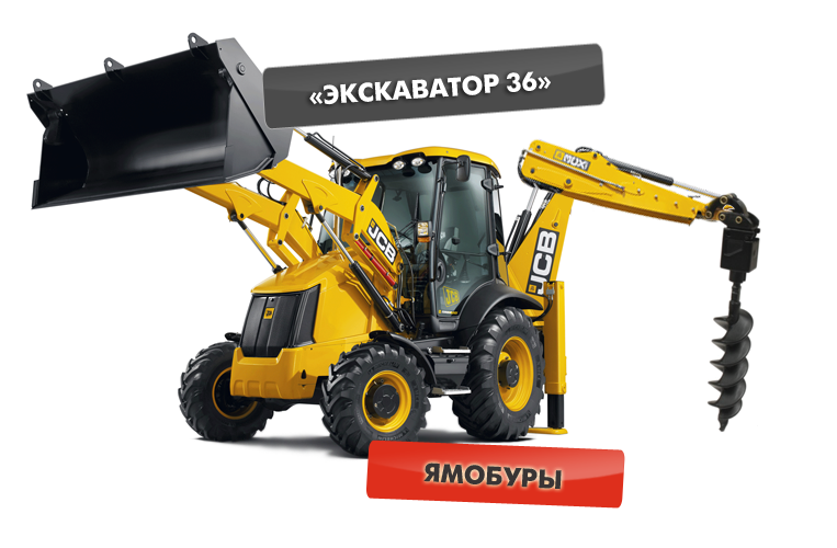 Ямобур на базе экскаватора JCB